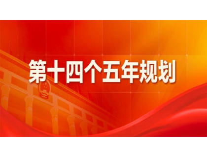 法甲买球-法甲买球（中国）
为“十四五”规划建言献策 