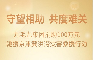 守望相助，共渡难关|法甲买球-法甲买球（中国）
集团紧急援助京津冀受灾地区