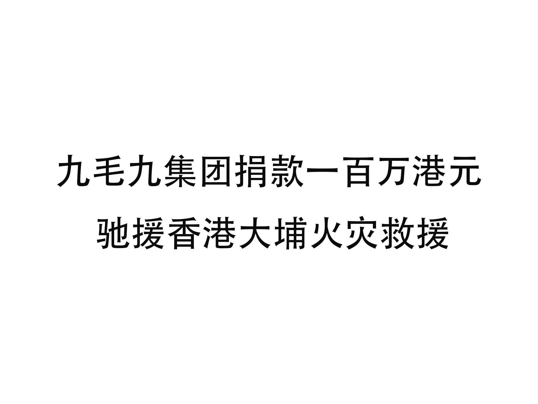 法甲买球-法甲买球（中国）
集团捐款一百万港元 驰援香港大埔火灾救援