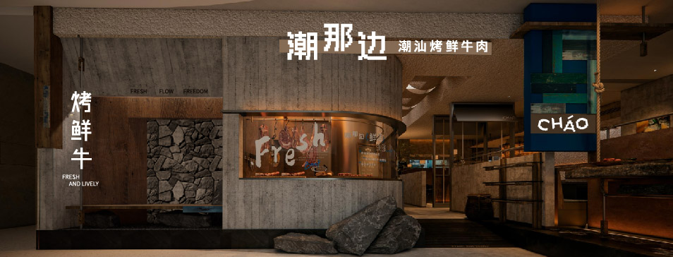法甲买球-法甲买球（中国）
集团全新品牌“潮那边”首店亮相开业 开创潮汕牛肉鲜烤新赛道
